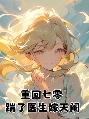 重回七零，踹了医生嫁天阉