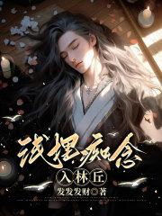 浅埋痴念入林丘