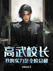 高武校长，我的实力是全校总和！