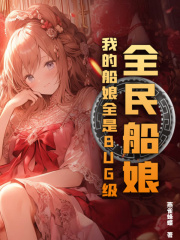 全民船娘：我的船娘全是BUG级！