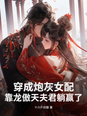 穿成炮灰女配，靠龙傲天夫君躺赢了