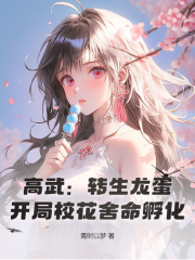 高武：转生龙蛋，开局校花舍命孵化！
