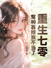 重生七零：冤种寡嫂我不当了