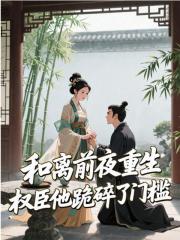 和离前夜重生，权臣他跪碎了门槛