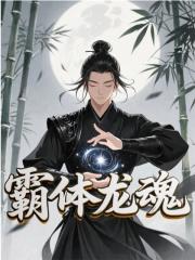 霸体龙魂