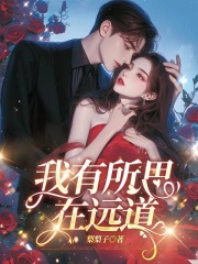 我有所思在远道