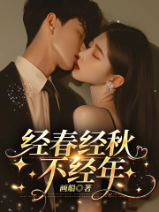 经春经秋不经年