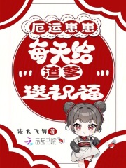 厄运崽崽每天给渣爹送祝福