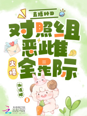 直播种田：对照组恶雌火爆全星际