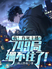 我！作死主播！749局绷不住了