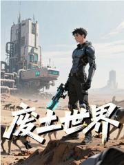 废土世界