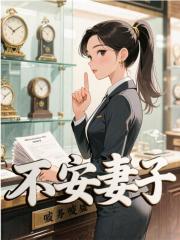 不安妻子