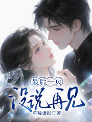最后一页没说再见