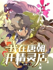 我在唐朝开精灵店