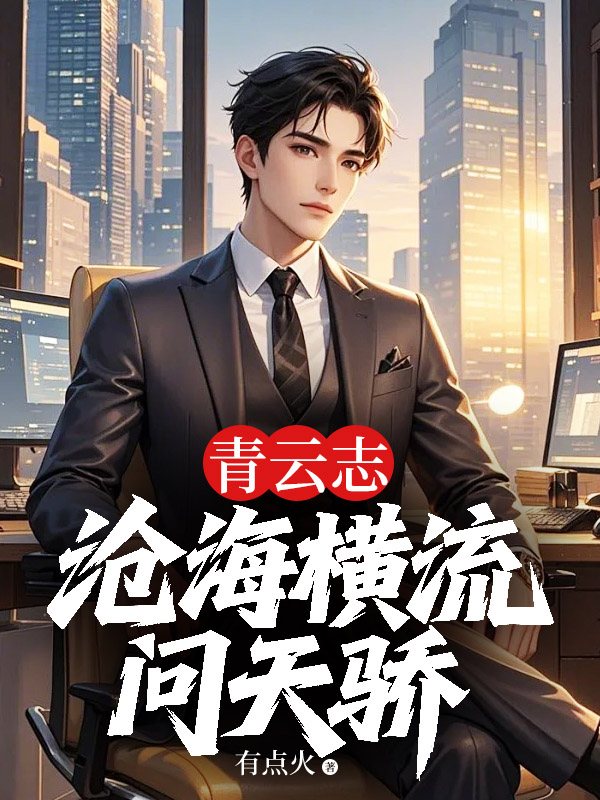 青云志：沧海横流问天骄