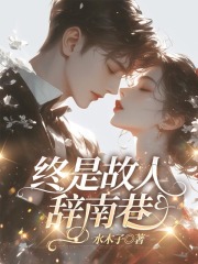 终是故人辞南巷