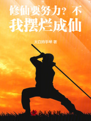 修仙要努力？不，我摆烂成仙