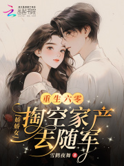 重生六零：娇娇女掏空家产去随军