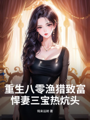 重生八零渔猎致富，悍妻三宝热炕头