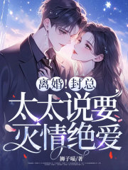 离婚！封总，太太说要灭情绝爱！