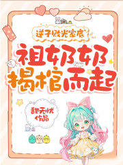 逆子败光家底，祖奶奶揭棺而起！