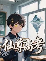 仙尊高考