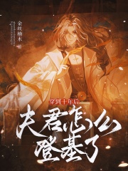 穿到十年后，夫君怎么登基了！