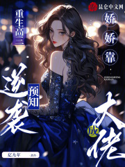 重生高三：娇娇靠预知逆袭成大佬