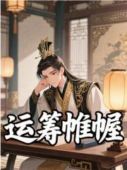 运筹帷幄