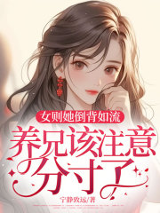 女则她倒背如流，养兄该注意分寸了！