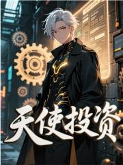天使投资