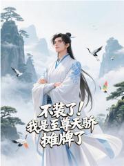 不装了！我是至尊天骄，摊牌了