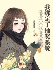 被前夫撞残后，我绑定了抽奖系统