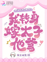 太子妃位被夺？我转身嫁太子他爹