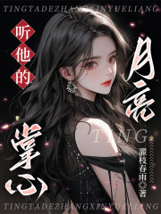 听他的掌心月亮