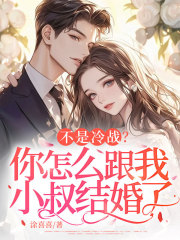 不是冷战？你怎么跟我小叔结婚了