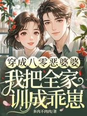 穿成八零恶婆婆，我把全家训成乖崽