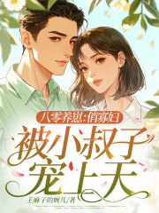 八零养崽：俏寡妇被小叔子宠上天