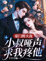 豪门聘夫夜，小叔哑声求我疼他