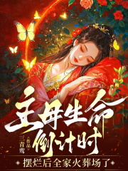 主母生命倒计时：摆烂后全家火葬场了