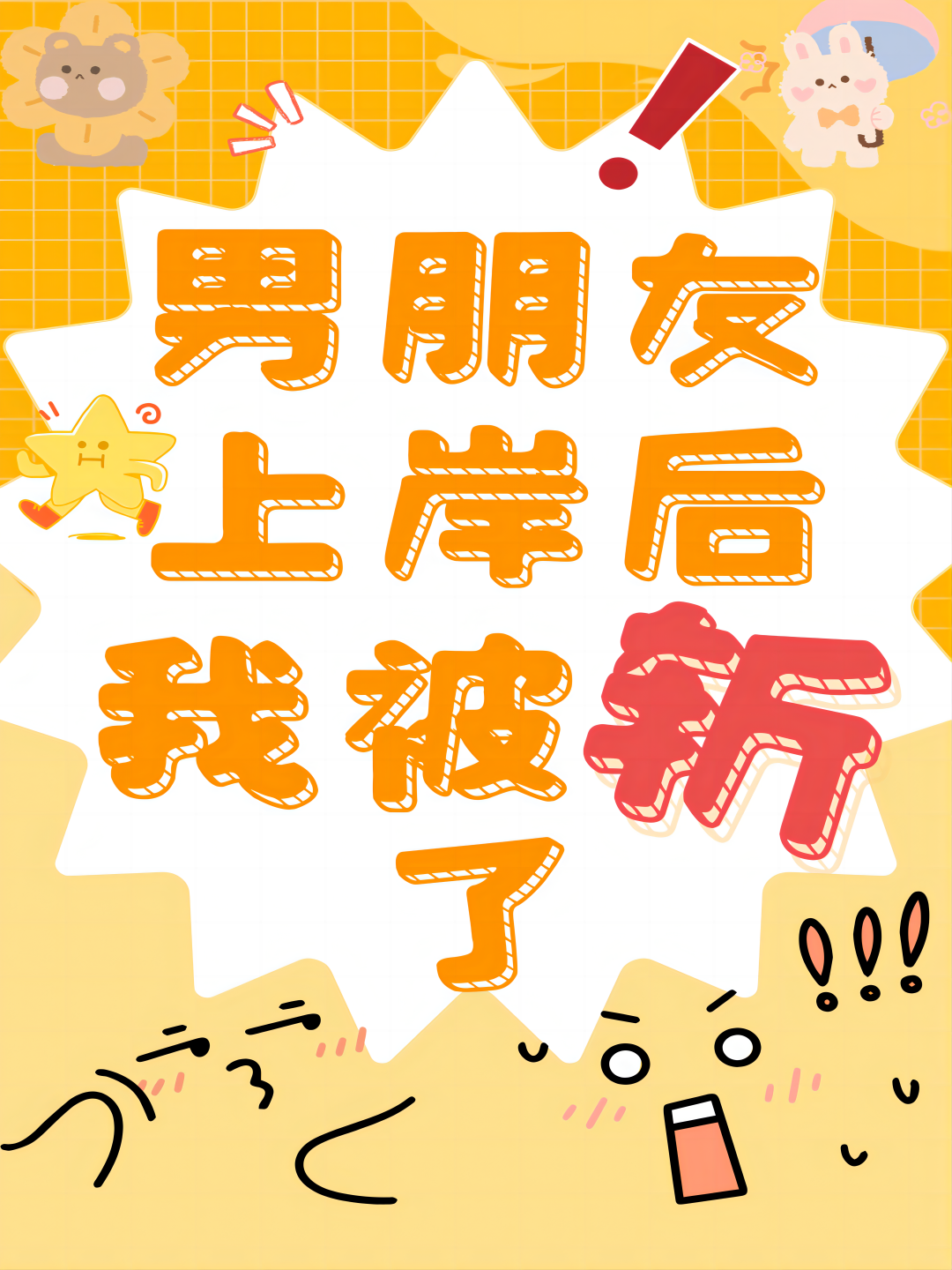 男朋友上岸后我被斩了1