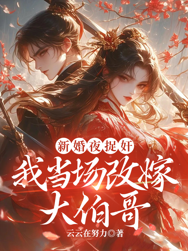 新婚夜捉奸，我当场改嫁大伯哥