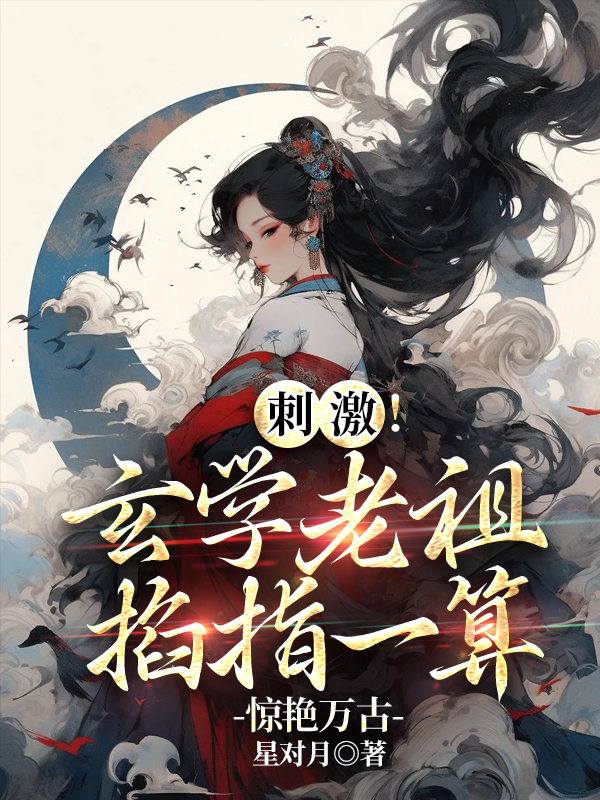 刺激！玄学老祖掐指一算惊艳万古