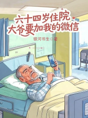 六十四岁住院大爷要加我的微信