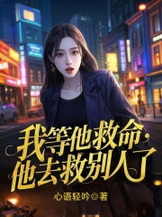 我等他救命，他去救别人了