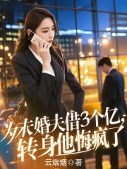 为未婚夫借3个亿，转身他悔疯了