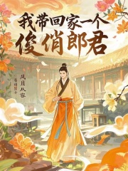 我带回家一个俊俏郎君