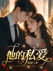 他的私爱