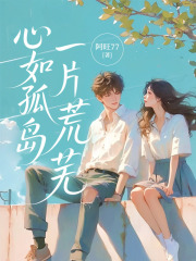 心如孤岛一片荒芜