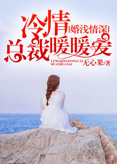 婚浅情深：冷情总裁暖暖爱
